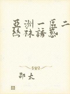 亚洲一区二区 丝袜诱惑