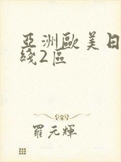 亚洲欧美日韩在线2区封面