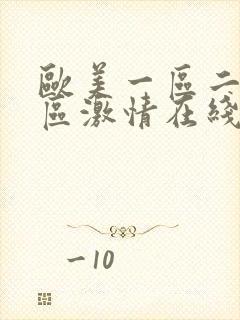 欧美一区二区三区激情在线观看