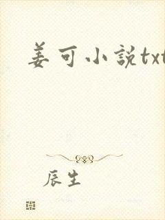 姜可小说txt