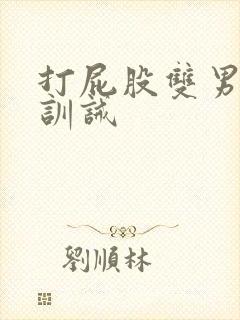 打屁股双男狠打训诫