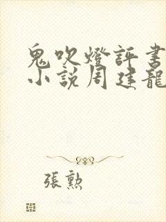 鬼吹灯评书有声小说周建龙