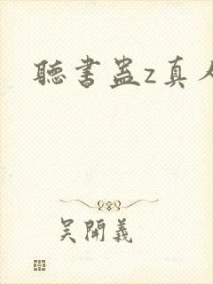 听书蛊z真人