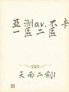 亚洲av.不卡一区二区