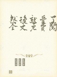 然后就爱了小说全文免费阅读