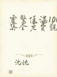 震惊值满100集全免费观看电视剧西瓜封面