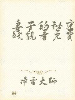 妻子的秘密2在线观看免费版全集电视剧