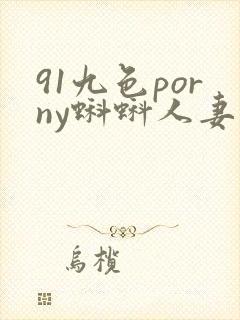 91九色porny蝌蚪人妻