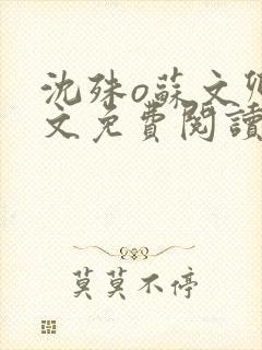 沈殊o苏文卿全文免费阅读笔趣阁