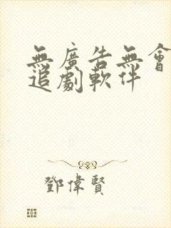 无广告无会员的追剧软件