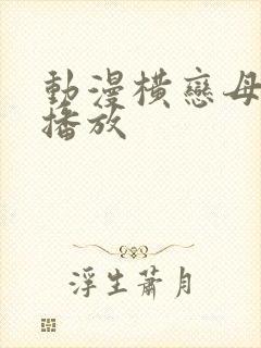 动漫横恋母在线播放