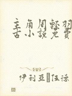 主角周轻羽司空古小说免费阅读