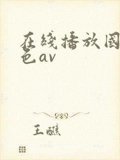 在线播放国产黄色av