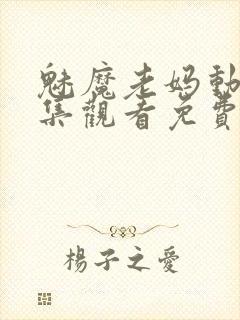 魅魔老妈动漫全集观看免费封面