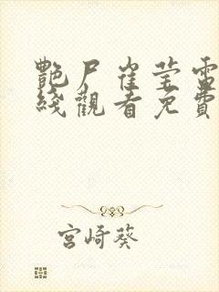 艳尸崔莹电影在线观看免费