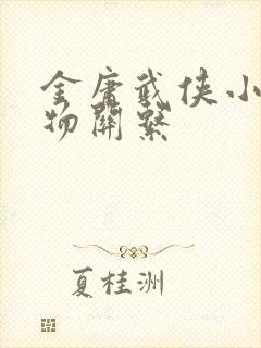 金庸武侠小说人物关系
