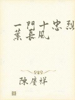 一门十忠烈叶凡叶长风