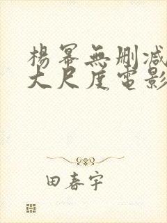 杨幂无删减三级大尺度电影封面