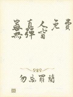 蛊真人免费阅读无弹窗