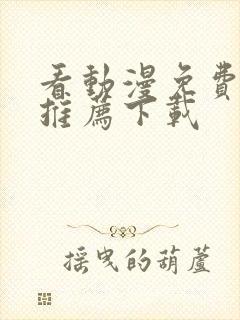 看动漫免费软件推荐下载