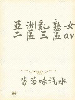 亚洲乱熟女一区二区三区av