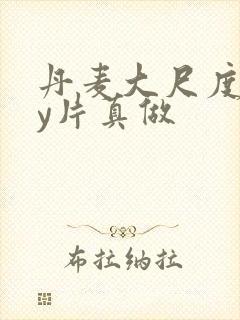 丹麦大尺度gay片真做封面