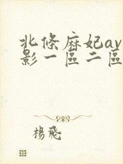 北条麻妃av电影一区二区