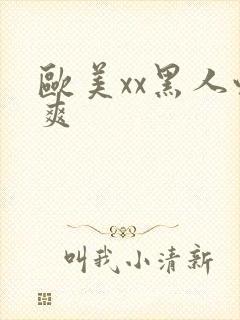 欧美xx黑人性爽