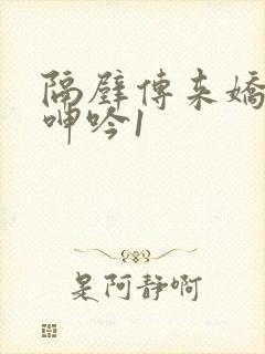 隔壁传来娇妻的呻吟1