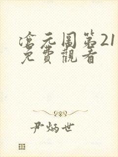 沧元图第21集免费观看