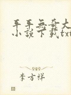 平平无奇大师兄小说下载txt封面