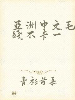 亚洲中文毛片在线不卡一