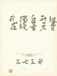 我独自升级漫画在线看免费