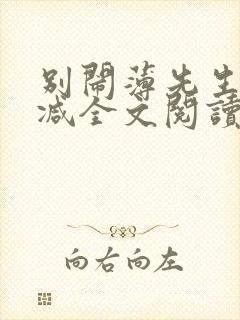 别闹薄先生无删减全文阅读免费笔趣封面