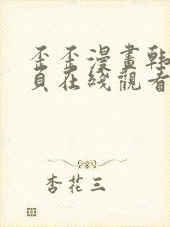 歪歪漫画韩漫首页在线观看无删减
