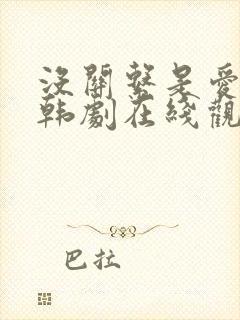 没关系是爱情啊韩剧在线观看全集封面