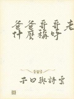 爸爸哥哥老婆叫什么称呼