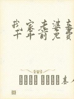 我家老婆来自一千年前免费全集漫画