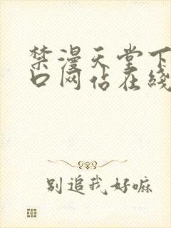 禁漫天堂下载入口网站在线观看