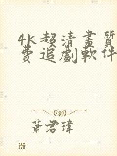 4k超清画质免费追剧软件