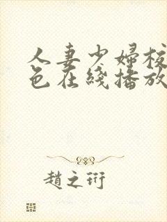 人妻少妇校园春色在线播放