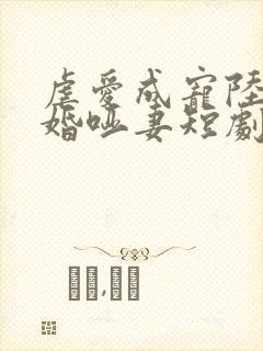 虐爱成宠陆总新婚哑妻短剧