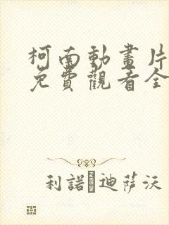 柯南动画片国语免费观看全集高清封面