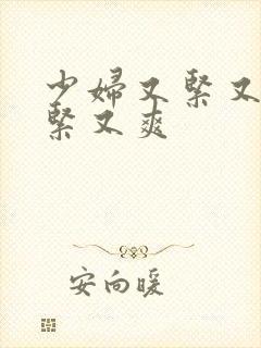 少妇又紧又嫩又紧又爽封面