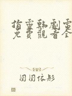 指灵韩剧电视剧免费观看全集封面