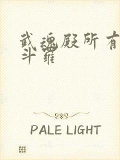 武魂殿所有封号斗罗