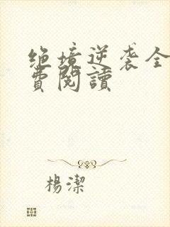 绝境逆袭全文免费阅读