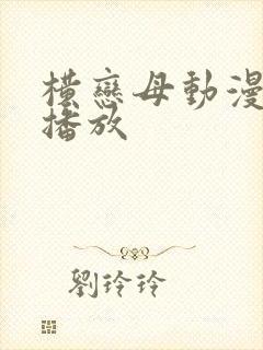 横恋母动漫在线播放封面