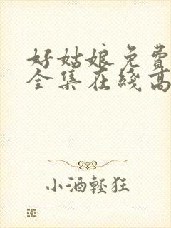 好姑娘免费观看全集在线高清
