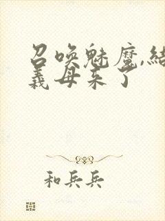 召唤魅魔,结果义母来了